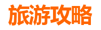 云林水林旅游攻略